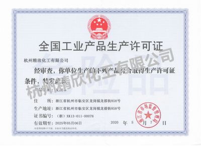 化學試劑生產許可證